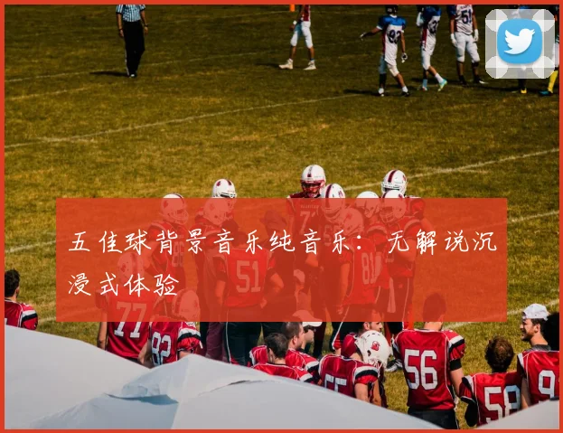 五佳球背景音乐纯音乐：无解说沉浸式体验