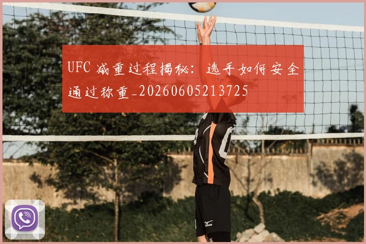 UFC 减重过程揭秘：选手如何安全通过称重_20260605213725