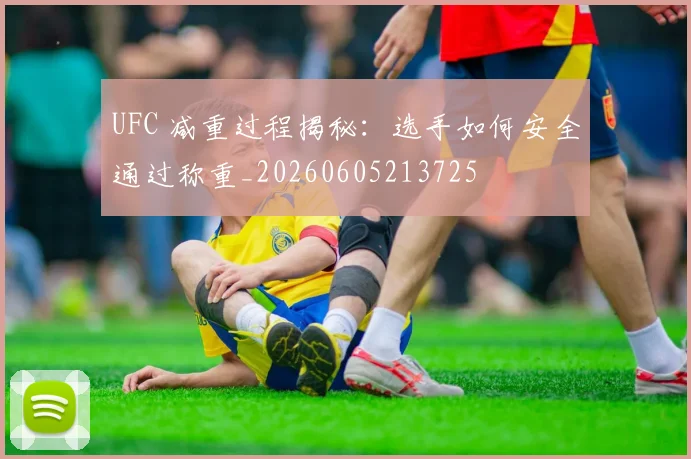 UFC 减重过程揭秘:选手如何安全通过称重_20260605213725