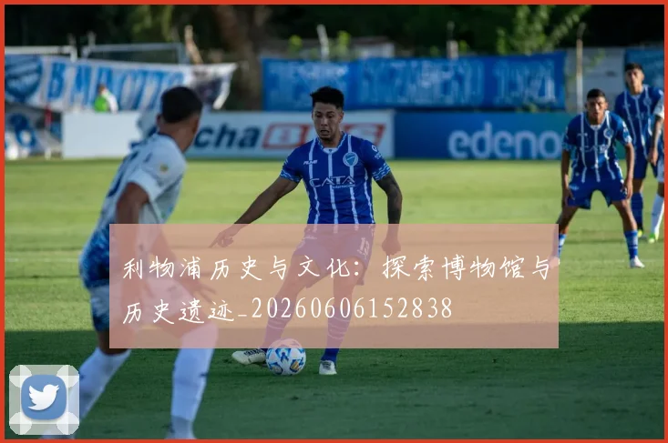 利物浦历史与文化：探索博物馆与历史遗迹_20260606152838